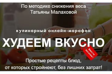Худеем вкусно. Пакет Продвинутый  (Татьяна Малахова)