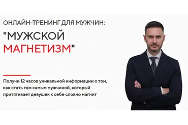 Мужской магнетизм (Александр Галевич)