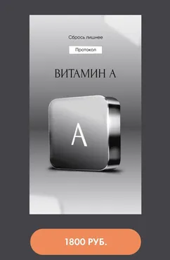 Протокол Витамин A (Алена Ковальчук)