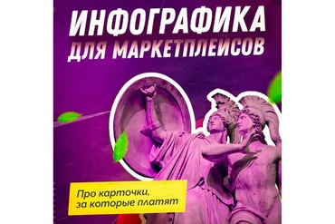 [SmartUP] Инфографика для маркетплейсов (Кирилл Дёмин)