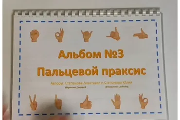 [LogoPosobiya] Пальцевой праксис. Альбом №3 (Анастасия Степанова, Юлия Степанова)