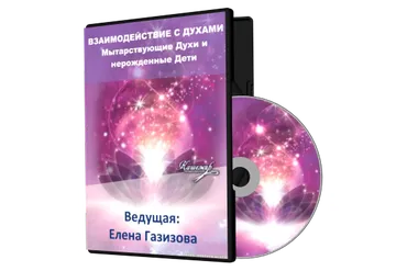 Взаимодействие с духами (Елена Газизова)