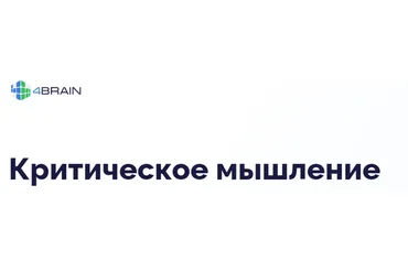 [4brain] Критическое мышление (Евгений Буянов, Надежда Панфилова)