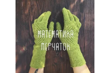 Математика Перчаток (Мария Левина)