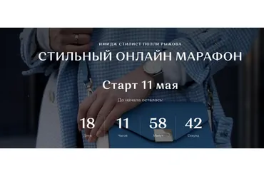 Стильный онлайн марафон. Тариф Всё сама. Май 2020 (Полли Рыжова)