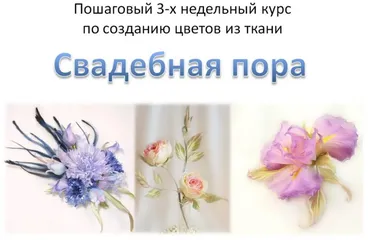 Свадебная пора. Курс по созданию цветов из ткани, 2015 (Ольга Якимова)