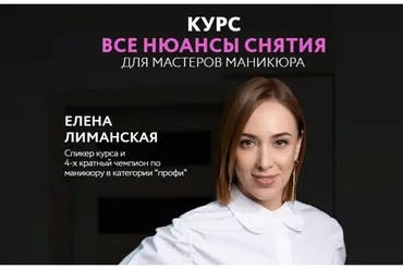 Все нюансы снятия (Елена Лиманская)