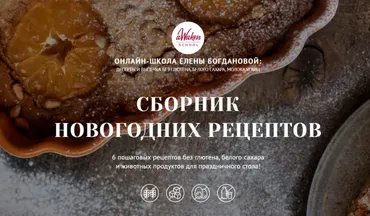 [Awaken School] Сборник новогодних десертов (Елена Богданова, Даша Моо)