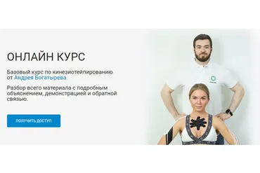 [Rehab Science]  Базовый курс по кинезиотейпированию (Андрей Богатырев)