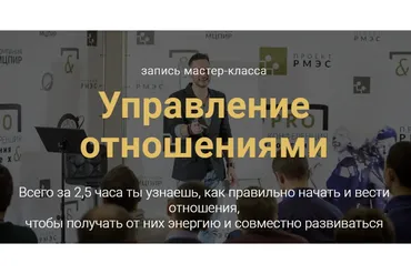 [РМЭС] Управление отношениями (Александр Галевич)