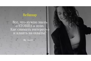 Все, что нужно знать о Stories в 2020. Как снимать интересно и влиять на охваты? (Елена Самарина)