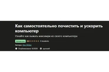 [Udemy] Как самостоятельно почистить и ускорить компьютер (Алекс Вайлдер)