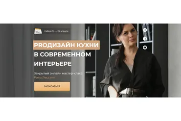 ProДизайн кухни в современном интерьере (Рита Лессинг)