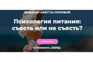 Психология питания: съесть или не съесть? (Анетта Орлова)