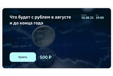 Что будет с рублем в августе и до конца года (Роман Андреев)