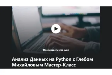 [Udemy] Анализ данных на Python (Глеб Михайлов)