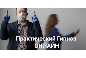 [Высшая Школа НЛП] Практический гипноз. Гипнотерапия стрессов и раздражительности (Юрий Чекчурин)