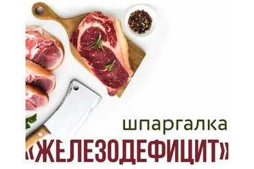 [kpuctakl] Шпаргалка «Железодефицит»