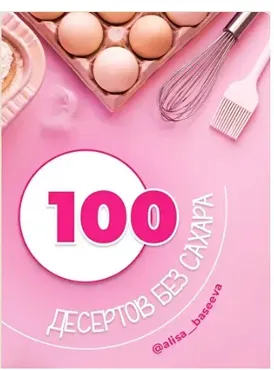 100 десертов без сахара (Алиса Басеева)