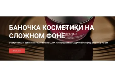 [igorsakharov.online]  Баночка с кремом на сложном фоне (Игорь Сахаров)