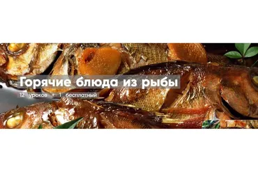 [Mentoreum] Горячие блюда из рыбы. 12 уроков + 1 бесплатный (Наталия)