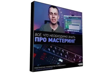 [Muzbiznes] Всё, что необходимо знать про мастеринг (Арам Киракосян)