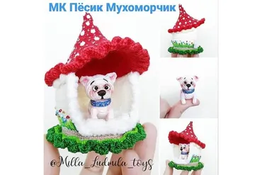Пёсик Мухоморчик в домике (milla_ludmila_toys)