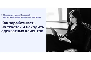 [SkillCup] Как зарабатывать на текстах и находить адекватных клиентов (Ирина Ильяхова)