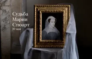 Судьба Марии Стюарт (Константин Михайлов)