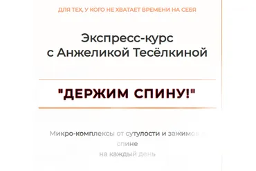 Экспресс-курс «Держим спину!» Абонемент на 1 месяц (Анжелика Теселкина)