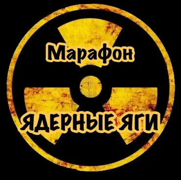 [stas_swoboda] Ядерные Яги (Стас Свобода)