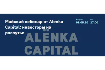 [2stocks.ru] Майский вебинар от Alenka Capital: инвесторы на распутье (Элвис Марламов)