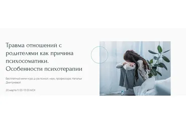 Травма отношений с родителями как причина психосоматики (Наталья Дмитриева)