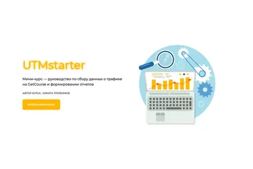 [UTMstarter] Мини-курс по работе с UTM-метками (Никита Трофимов)