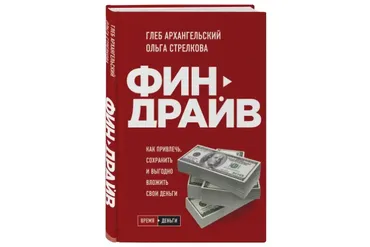 Финдрайв. Как привлечь, сохранить и выгодно вложить свои деньги (Глеб Архангельский,Ольга Стрелкова)