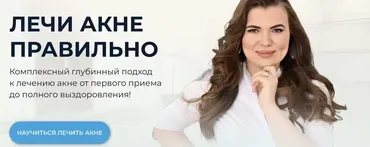 Лечи акне правильно (Валерия Лоскутова)