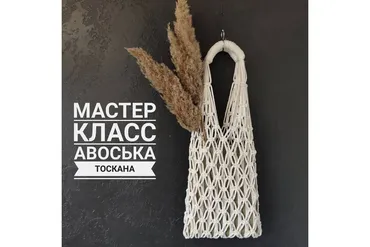 Авоська «Тоскана» (cosy_macrame)