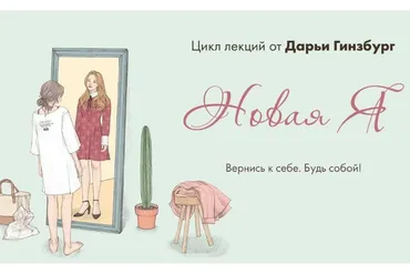 [Мама-терапия] Новая Я (Дарья Гинзбург)
