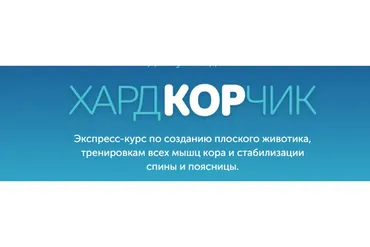 [Newyorkfitspo] Курс ХардКОРчик 2020 (Виктория Боровская)