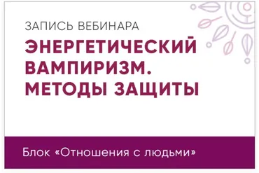 Энергетический вампиризм. Методы защиты (Юлия Кравченко)