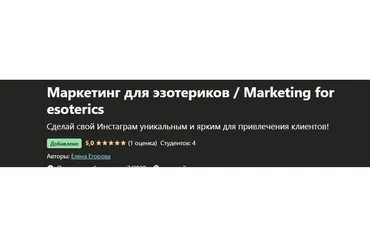 [Udemy] Маркетинг для эзотериков (Елена Егорова)