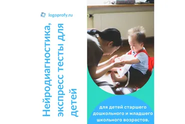 [logoprofy] Нейродиагностика, экспресс тесты для детей (Елизавета Шестакова)