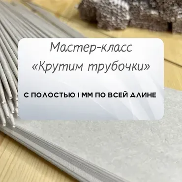Крутим трубочки (Надежда Хоруева)