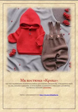[Счастливый малыш] Мастер класс костюма Кроха (Светлана Нечаева)