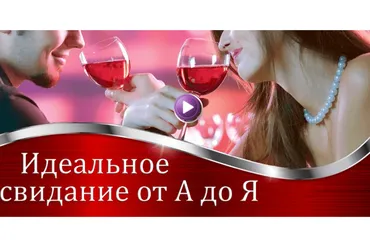 Идеальное свидание от А до Я (Валерия Агинская)