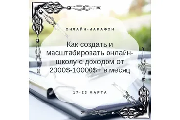 Как создать и масштабировать онлайн-школу с доходом от 2000$-10000$+ в месяц (Дарья Шанс)
