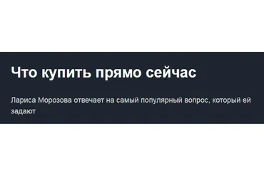 [Красный циркуль] Что купить прямо сейчас. Май 2021 (Лариса Морозова)
