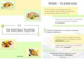 Мой Топ полезных рецептов (Екатерина Рогановская)
