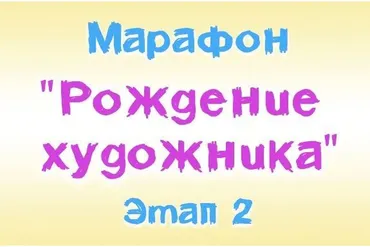 [Ninenoks] Рождение Художника 7+. Этап 2 (Анастасия Оляда-Уссаковская)