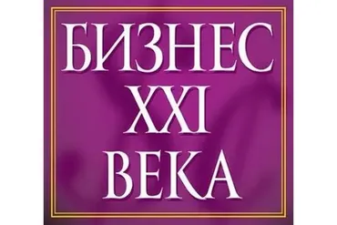 Бизнес XXI (Евгений Гильбо)